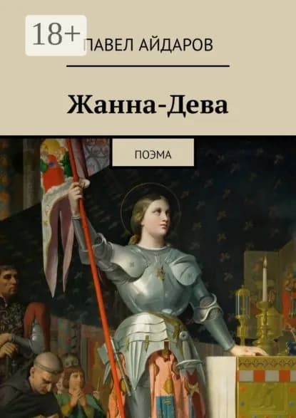 Жанна-Дева. Поэма | Айдаров Павел | Электронная книга