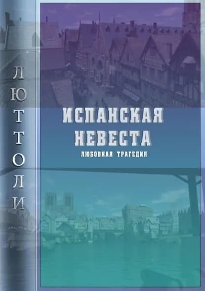 Испанская невеста | Люттоли | Электронная книга