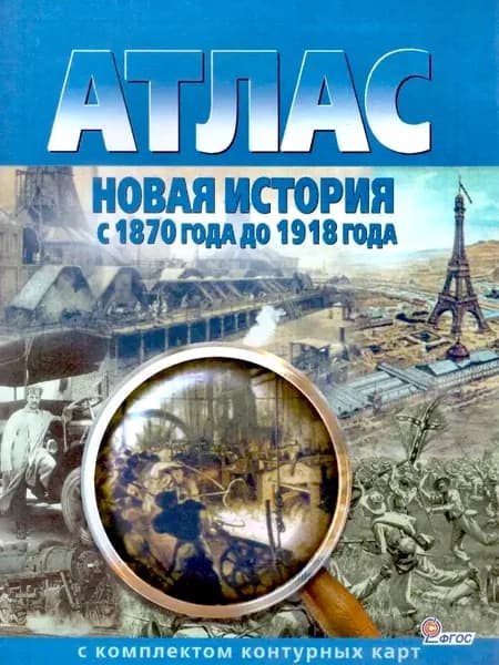 Атлас. Новая история с 1870 до 1918 года. С комплектом контурных карт