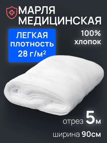 Марля медицинская отбеленная нестерильная / отрез марлевый 5 м х 90 см, плотность 28 г/м (Россия)