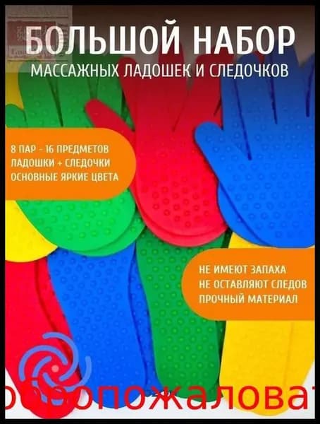 Набор массажных ладошек и следочков (8 шт) для сенсорного развития