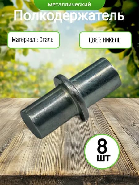 Держатель для полки,8шт