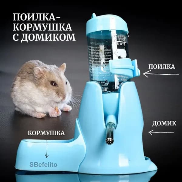 Кормушка с автоматической поилкой и домиком для грызунов (хомяк, мышь, декоративная крыса, дегуи др) , цвет: голубой