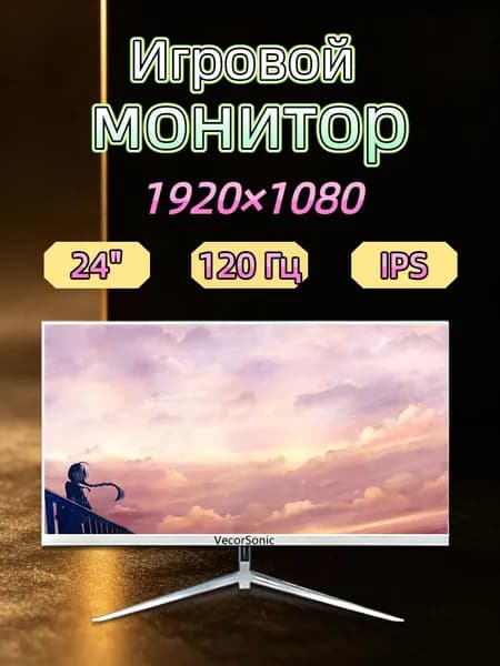 VecorSonic 23.8" Монитор 120герц, FULL-HD, IPS (24cun 1k 120Hz ZB-EA25), IPS, 1920x1080 Full HD, 120 Гц, белый