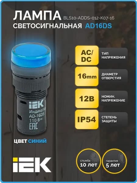 Лампа AD16DS(LED)матрица d16мм синий 12В AC/DC IEK