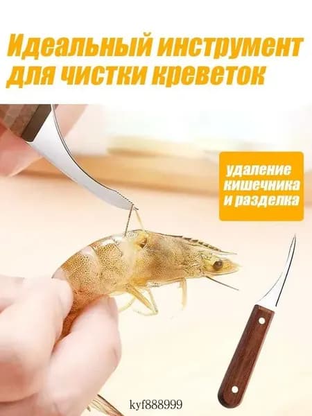 Нож для чистки креветок 1 предм. серебристый, коричневый