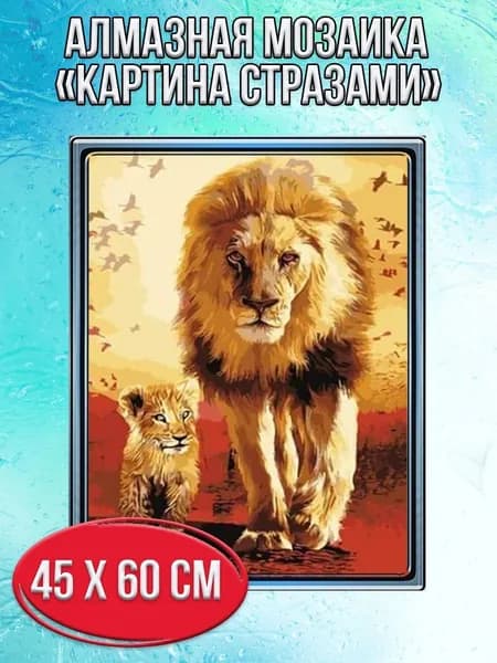 Алмазная мозаика со стразами Лев со львёнком/Выкладка полная/Размер холста 50х65 см/Размер картинки 45х60