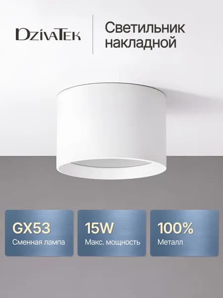 Светильник потолочный / Точечный спот GX53 / Белый DzivaTek