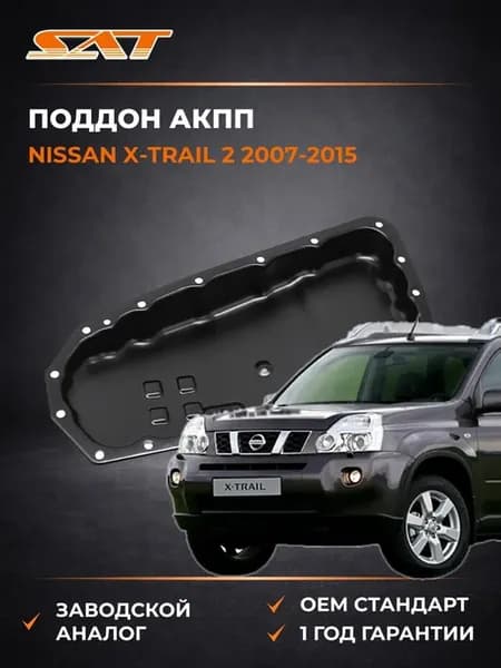 Поддон АКПП Nissan X-Trail 07-15