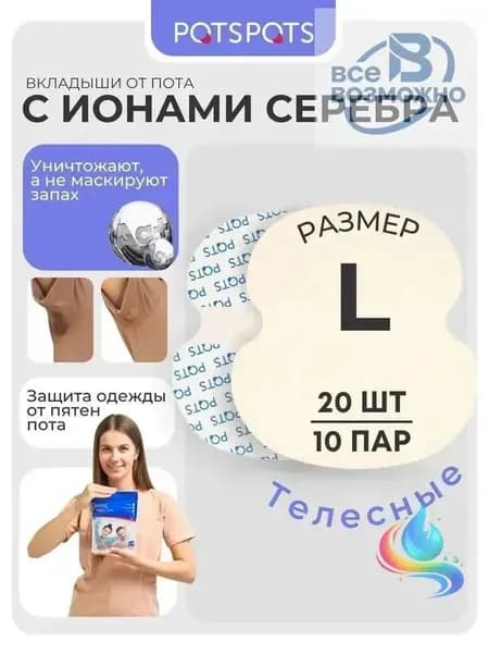 Вкладыши от пота, 20 шт.