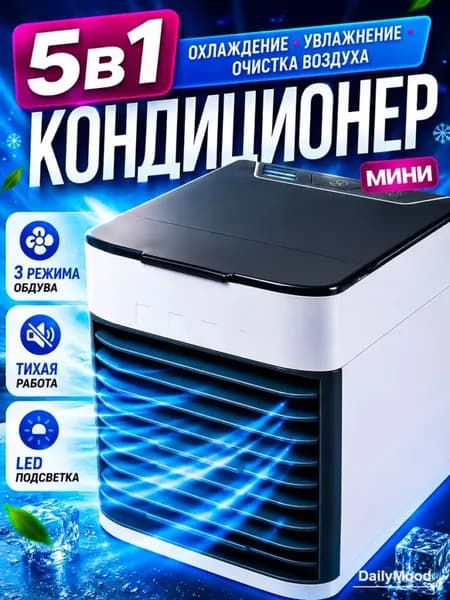 Портативный кондиционер для бытового использования