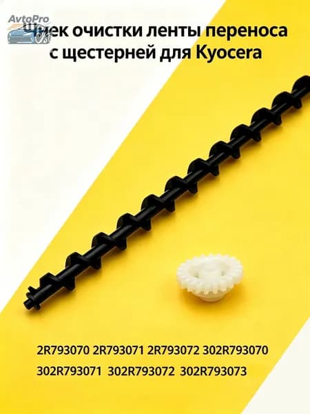 Расходник для печати (302R793070) Шнек очистки ленты переноса ( Transfer Belt ) TR-5230 для Kyocera EcoSys P5021/ P5026, EcoSys M5521 / M5526 с шестерней, совместимый, Белый (white), 1 шт