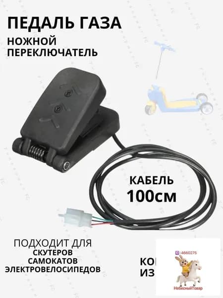 Педаль газа / ножной переключатель 5В с плавным ходом для электротранспорта: скутеров, электровелосипедов (Н)