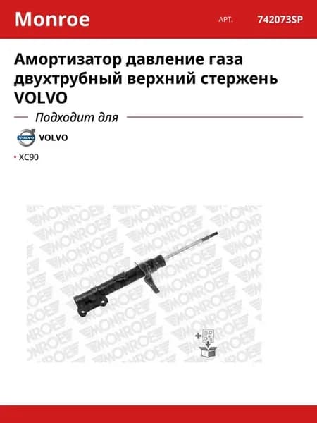 Амортизатор давление газа двухтрубный верхний стержень VOLVO