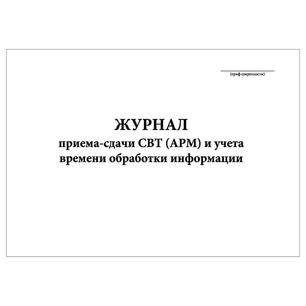 Комплект (1 шт.), Журнал приема-сдачи СВТ (АРМ) и учета времени обработки информации (20 лист, полистовая нумерация)