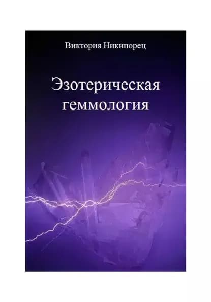Эзотерическая геммология | Никипорец Виктория | Электронная книга