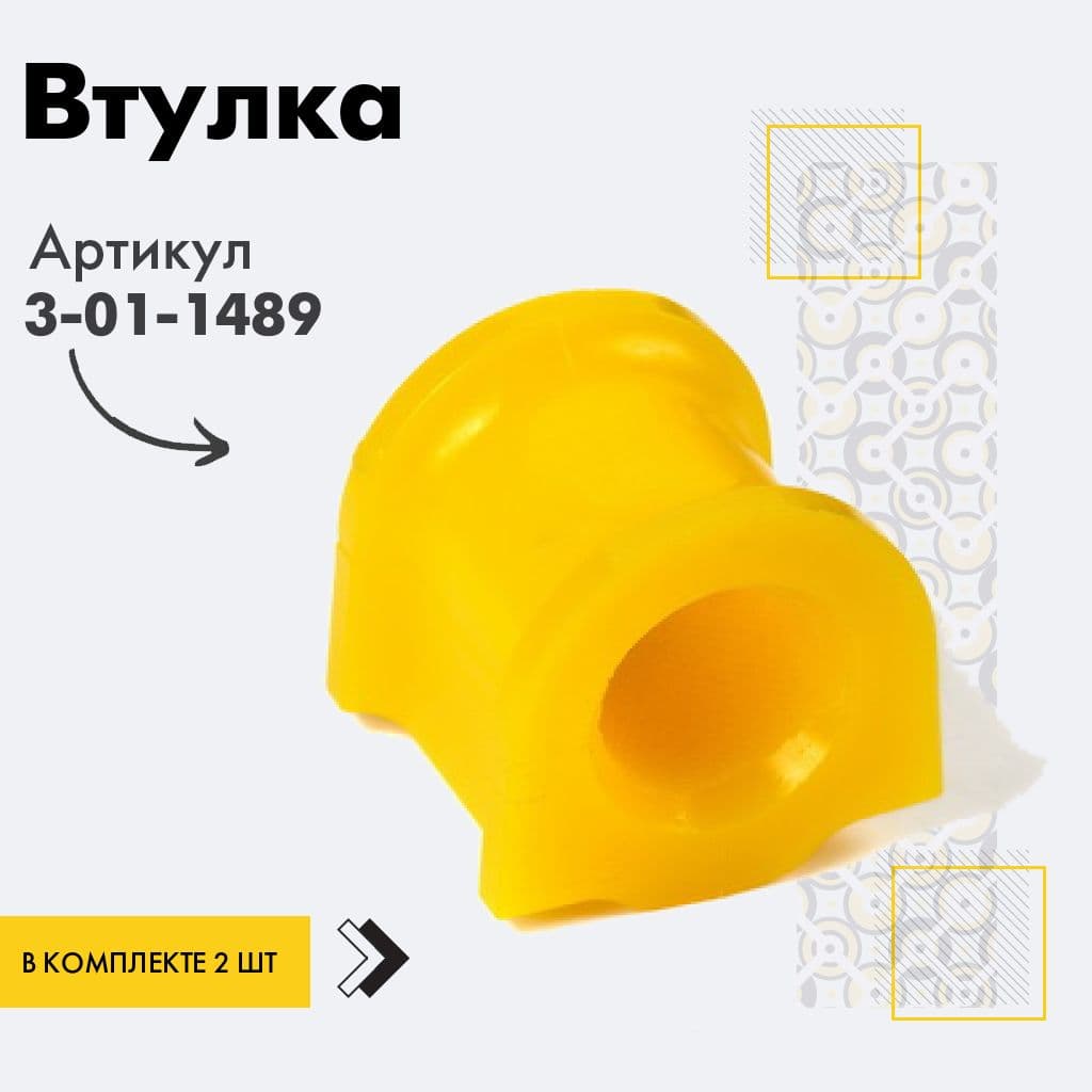 точка опоры Втулка подвески, арт. 3011489, 2 шт.