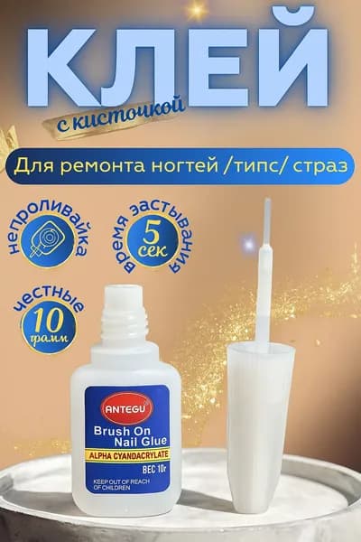 Клей для ногтей накладных типс страз