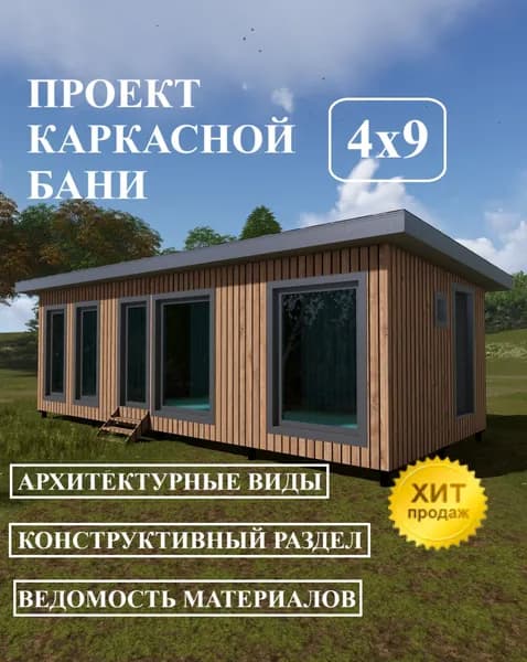 Проект каркасной бани 4х9 м.