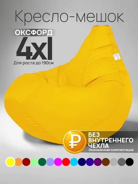 Кресло-мешок 4XL, Желтый, Оксфорд, БЕЗ внутреннего чехла