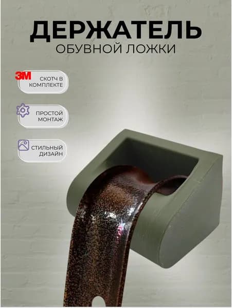 Держатель для обувной ложки/ рожка, настенный, лента 3M, темно-зеленый