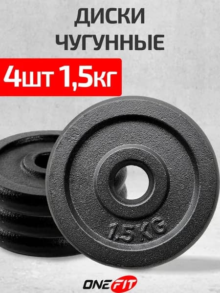 Диски для штанги OneFit, чугунные, 4 шт по 1,5 кг, d-26мм, 100-0015