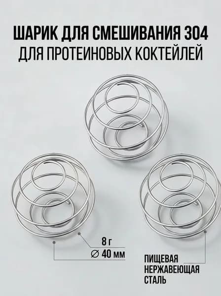 Шарик для шейкера, 300 мл