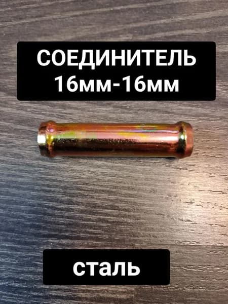 соединитель шлангов 16мм
