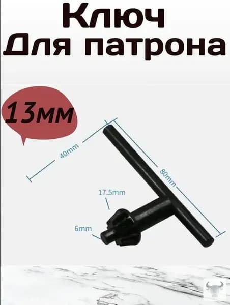 Ключ для сверлильного патрона - 1.5-13мм