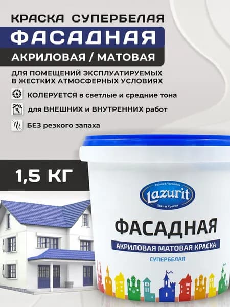 Lazurit Краска Быстросохнущая, Гладкая, Акриловая, Матовое покрытие, 1.5 л, 1.5 кг, белый, белый матовый