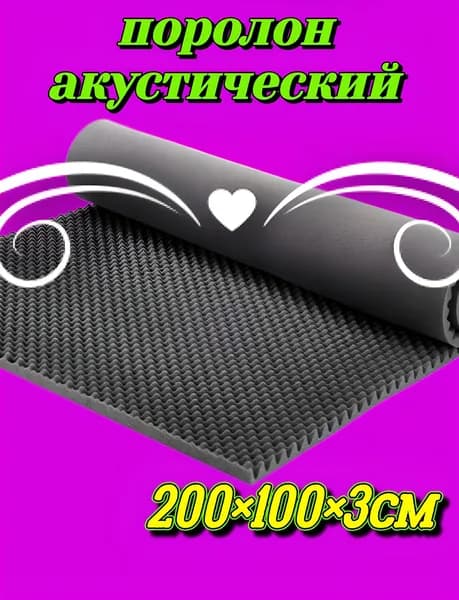 Поролон акустический 100х200х3см