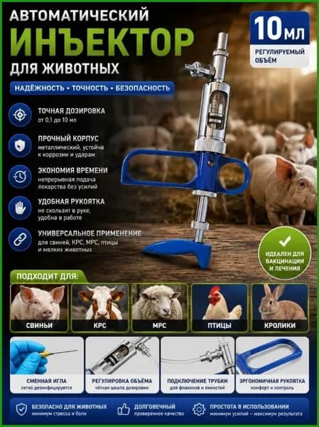 Ветеринарный инструмент шприц вакцинатор для животных 10 мл , для крупного рогатого скота, коз, свиней, коров , 1 шт.