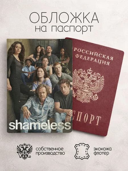 Обложка на паспорт Бесстыжие постер