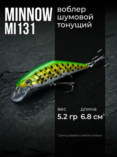 Воблер Минноу тонущий MI131 (6.8 см, 5.2 гр), Цвет 6