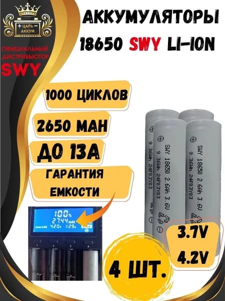 SWY Shineway Technology Аккумуляторная батарейка 18650, 3,7 В, 2650 мАч, 4 шт