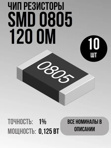 Чип резисторы(SMD) 0.125Вт 0805 120 Ом 1% (10шт)
