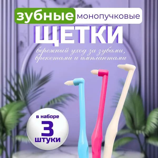 Монопучковая щетка ортодонтическая, щетка для брекетов, набор 3 шт.