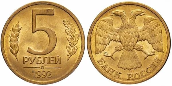 Монета 5 рублей 1992 года Л ГКЧП