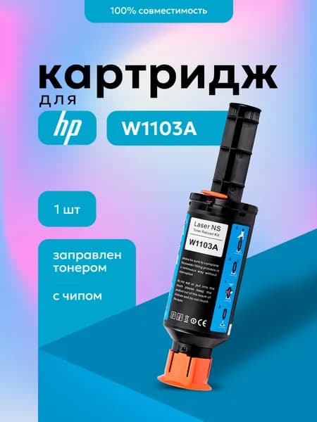 Заправочный комплект (тонер-картридж) W1103A (103A) С ЧИПОМ для принтера HP Neverstop Laser 1000a, 1200a, 1200w, 1000w 2500 страниц