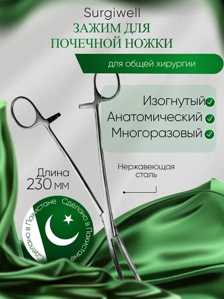 Зажим для почечной ножки, изогнутый по радиусу, малый, №1, 230 мм, Surgiwell