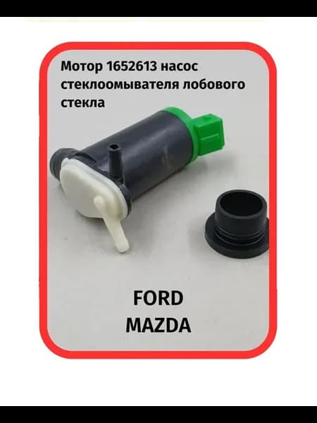 Мотор, насос стеклоомывателя лобового стекла