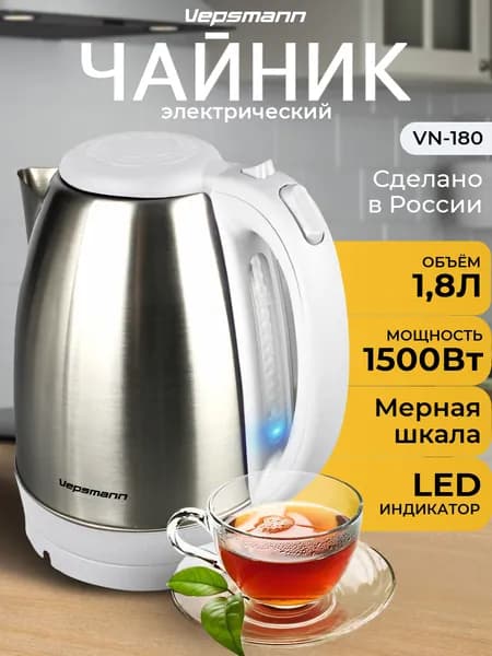 VEPSMANN Чайник электрический металлический 1,8 л 1500 Вт белый