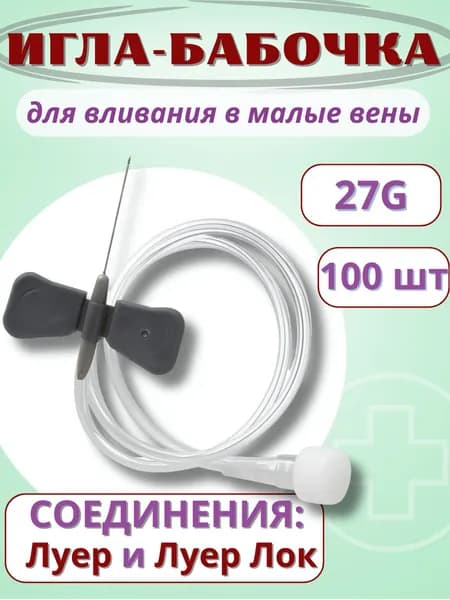 Катетер внутривенный игла-бабочка для вливания в малые вены 27G Vogt Medical, 100шт