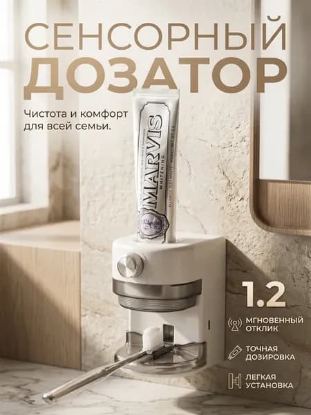 Дозатор для зубной пасты сенсорный диспенсер