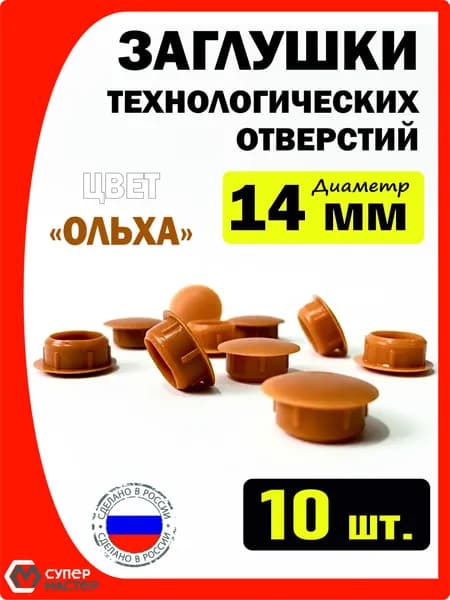 Заглушки декоративные мебельные светло-коричневые пластиковые 14 мм 10 штук для технологических отверстий