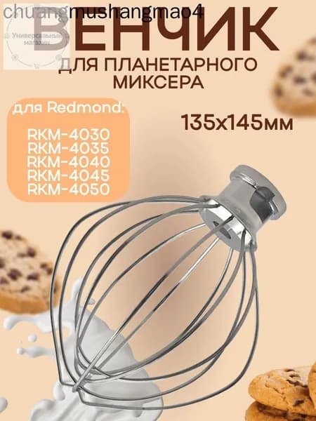 Насадка венчик для кухонной машины, планетарного миксера 135х145мм