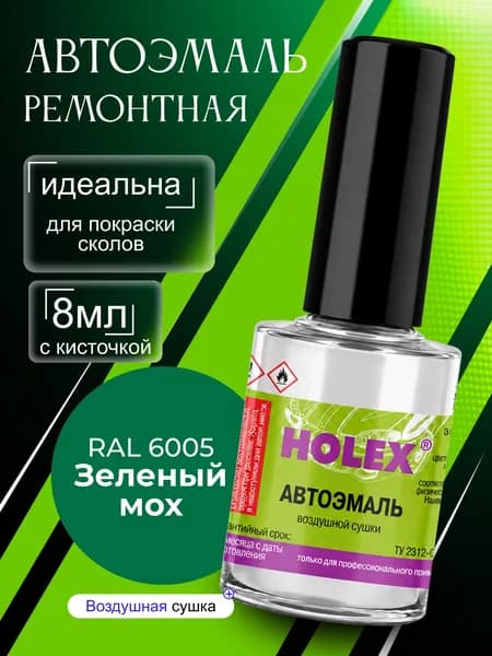 Автоэмаль ремонтная 6005 зеленый мох Holex / эмаль алкидная для авто с кисточкой для сколов и царапин / краска быстросохнущая для локального ремонта кузова Холекс 8мл - HAS-79481 - 1шт