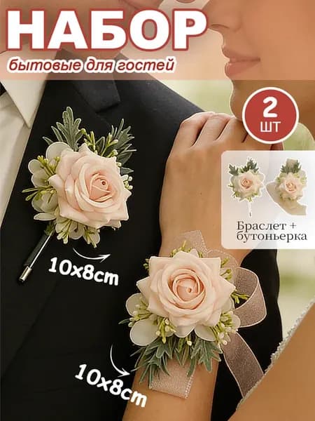 Браслет подружки + бутоньерка свадебная