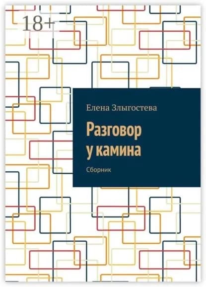Разговор у камина. Сборник | Злыгостева Елена | Электронная книга