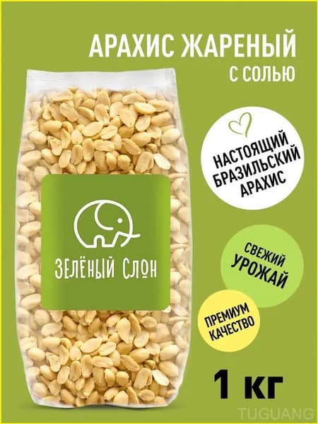 Жареный соленый арахис, 1 кг, премиумбренд